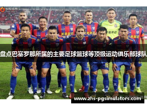 盘点巴塞罗那所属的主要足球篮球等顶级运动俱乐部球队