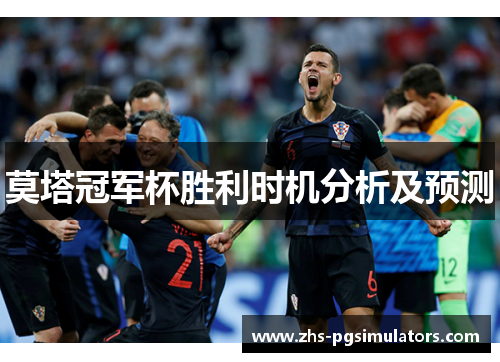 莫塔冠军杯胜利时机分析及预测 莫塔冠军杯胜利时机分析及预测
