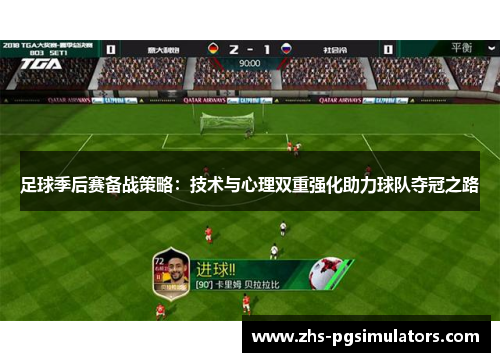 足球季后赛备战策略:技术与心理双重强化助力球队夺冠之路 足球季后赛备战策略:技术与心理双重强化助力球队夺冠之路