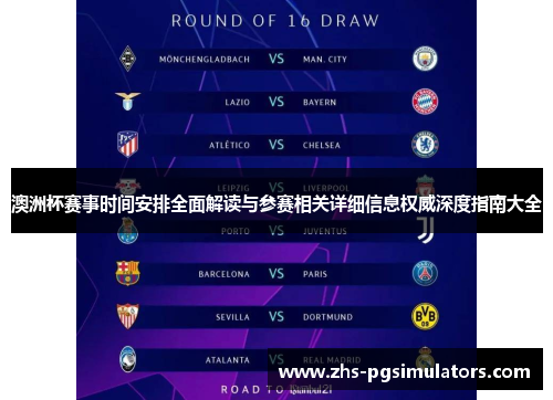 澳洲杯赛事时间安排全面解读与参赛相关详细信息权威深度指南大全 澳洲杯赛事时间安排全面解读与参赛相关详细信息权威深度指南大全