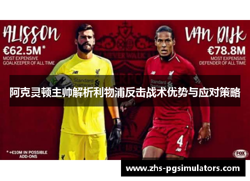 阿克灵顿主帅解析利物浦反击战术优势与应对策略
