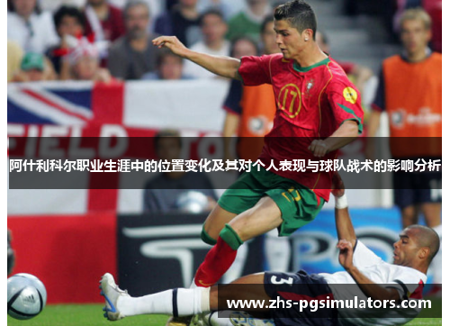 阿什利科尔职业生涯中的位置变化及其对个人表现与球队战术的影响分析 阿什利科尔职业生涯中的位置变化及其对个人表现与球队战术的影响分析