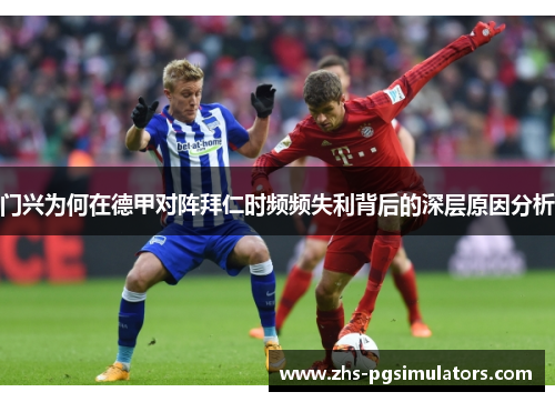 门兴为何在德甲对阵拜仁时频频失利背后的深层原因分析