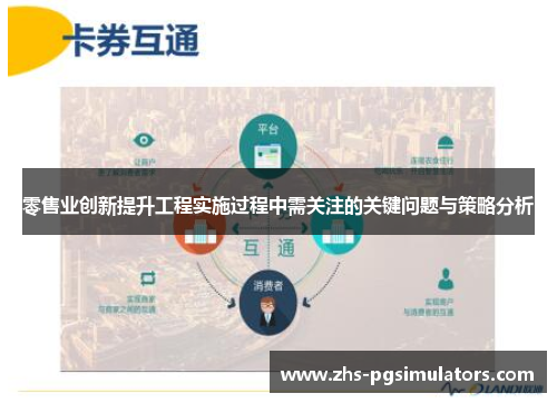零售业创新提升工程实施过程中需关注的关键问题与策略分析