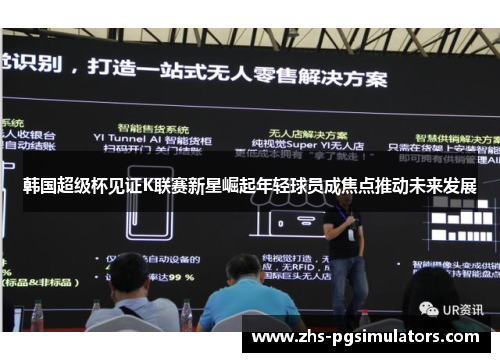 韩国超级杯见证K联赛新星崛起年轻球员成焦点推动未来发展