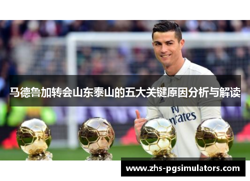 马德鲁加转会山东泰山的五大关键原因分析与解读