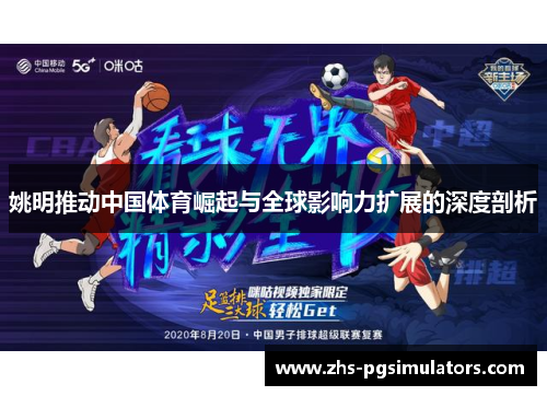 姚明推动中国体育崛起与全球影响力扩展的深度剖析