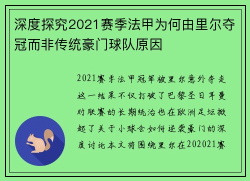 深度探究2021赛季法甲为何由里尔夺冠而非传统豪门球队原因
