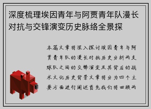 深度梳理埃因青年与阿贾青年队漫长对抗与交锋演变历史脉络全景探
