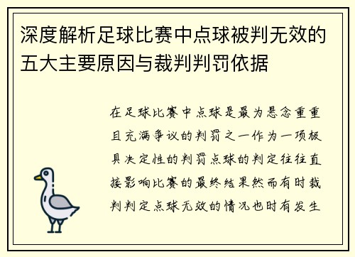 深度解析足球比赛中点球被判无效的五大主要原因与裁判判罚依据 深度解析足球比赛中点球被判无效的五大主要原因与裁判判罚依据