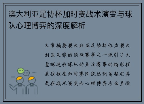 澳大利亚足协杯加时赛战术演变与球队心理博弈的深度解析 澳大利亚足协杯加时赛战术演变与球队心理博弈的深度解析