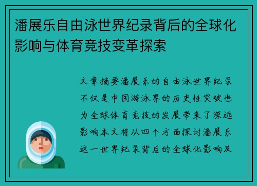 潘展乐自由泳世界纪录背后的全球化影响与体育竞技变革探索 潘展乐自由泳世界纪录背后的全球化影响与体育竞技变革探索