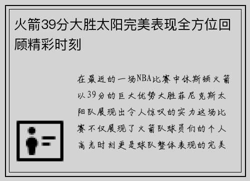 火箭39分大胜太阳完美表现全方位回顾精彩时刻 火箭39分大胜太阳完美表现全方位回顾精彩时刻